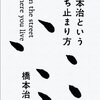 2012年　橋本治『橋本治という立ち止まり方』