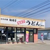 麺通堂 なんだかんだで1年ぶり♪
