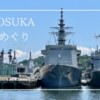 YOKOSUKA軍港めぐり完全ガイド｜イージス艦・潜水艦を間近で体感！座席選びのコツから料金・予約方法まで徹底解説