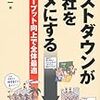 コストダウンが会社をダメにする