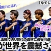 【なでしこジャパン】「4年後には彼女が世界を震撼させる‼︎」U世代の逸材にあの選手も期待大♪
