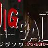 再開。　ジグソウ：ソウ・レガシー