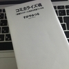 【読書】「コミカライズ魂: 『仮面ライダー』に始まる児童マンガ史」すがやみつる：著