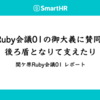 関ケ原Ruby会議01の御大義に賛同いたし、後ろ盾となりて支えたり