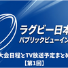 ラグビー日本代表2026｜ネーションズチャンピオンシップ2026とテレビ放送予定まとめ【試合日程一覧】
