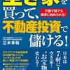 空き家を買って、不動産投資で儲ける！ 