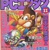 月刊PCエンジン 1991年11月号を持っている人に  大至急読んで欲しい記事