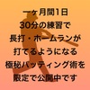 『打てるようになりたい人限定』1日30分の練習で長打・ホームランが打てるようになります