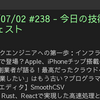 2025/07/02 #238 - 今日の技術情報ダイジェスト