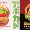 【グルメ】ハンバーガー / モスバーガー " 海老エビフライバーガー "＆” アボカド海老カツバーガー ” (2026.06.07公開)
