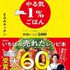 「やる気1%ごはん テキトーでも美味しくつくれる悶絶レシピ500」が、忙しい日々を豊かにする秘密