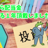 BTIから配当金❗　まるまる１年頂戴しました😃