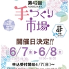 第４２回 手づくり市場 開催日決定✨