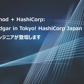 【4/14（金）18：30～】「Armon Dadgar in Tokyo! HashiCorp Japan Meetup」に当社のリードエンジニアが登壇します