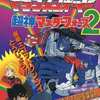 今トランスフォーマー 超神マスターフォース2 ケイブンシャの大百科別冊 ヒーロースペシャル(16)という書籍にいい感じにとんでもないことが起こっている？