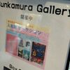 第33回入札制 オークション＠Bunkamura Gallery　2012年4月28日（土）