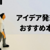 【厳選】アイデア発想力・企画力を高めるおすすめ本11冊！