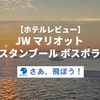 【ホテルレビュー】JW マリオット イスタンブール ボスポラスに宿泊！