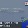 海自ヘリ2機墜落事故 向かい合う形で接近して衝突か（２０２４年４月２７日『NHKニュース』）