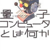 「量子コンピュータとは何か」ジョージ・ジョンソン