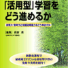 仕事で書いた小文②：「活用型」カリキュラムのための...