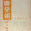 『留東學報』　創刊號　（1935.7）