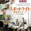 スポットライト　世紀のスクープ (2015)