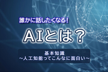 AIとは？人工知能ってこんなに面白い｜つい話したくなる基礎知識