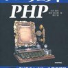  パーフェクトPHP (と、WEB+DB PRESS Vol.59)