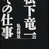 松下竜一『私兵特攻』を読む、あるいは真っ当な下から目線について