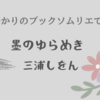 ＜中瀬ゆかりのブックソムリエ2023＞三浦しをんさんの新刊紹介(2023年6月15日）　