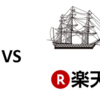 運用成績比較！　野村つみたて外国株投信 vs 楽天・全世界株式インデックス