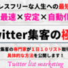 効率的な情報収集を実現するためのTwitterリスト活用術
