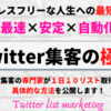 ツイッター集客マニュアル『Twitter集客の極意』口コミ・レビュー