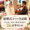 《結婚式までの全記録》プロポーズから挙式当日まで20記事まとめ