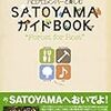 ハロプロメンバーと楽しむSATOYAMAガイドBOOK 発売記念握手会