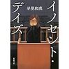 【読書】イノセント・デイズ／早見和真　少女はなぜ死刑囚になったのか