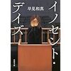 【読書】イノセント・デイズ／早見和真　少女はなぜ死刑囚になったのか