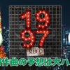 【音楽】ムックの新作『1997』を聴いたが、作詞作曲者の予想は大ハズレだ！