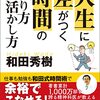 人生に差がつく時間の 作り方・活かし方