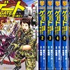 『GATE 自衛隊 彼の地にて、斯く戦えり』