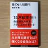 金融機関を知る事が出来る興味深い1冊「捨てられる銀行」を読んでみた感想・レビュー-これからの銀行に期待したい-