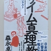 財務省の平民重税政策にどう対応するか　|『 ザイム真理教』森永卓郎
