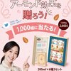 【懸賞情報】江崎グリコ アーモンド効果で新生活応援キャンペーン！アーモンド効果を贈ろう！