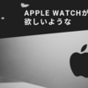 Apple watchが欲しいような。