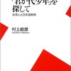 『「君が代少年」を探して―台湾人と日本語教育』村上政彦