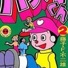 バケルくん(2) / 藤子・F・不二雄という漫画を持っている人に  大至急読んで欲しい記事