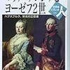 【読書】世界史リブレット人　マリア・テレジアとヨーゼフ２世