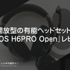 開放型の有能ヘッドセット。『EPOS H6PRO Open』レビュー