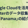 Google Cloudを活用した、clusterのデータ収集基盤「Panama」の紹介